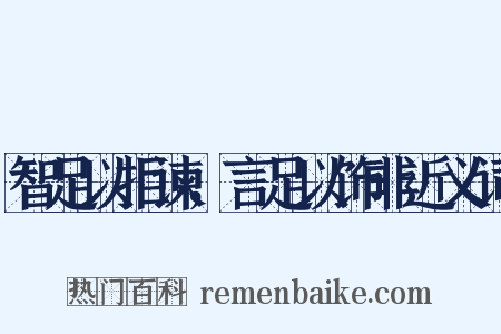 智足以拒谏，言足以饰非近义词是什么意思的图片